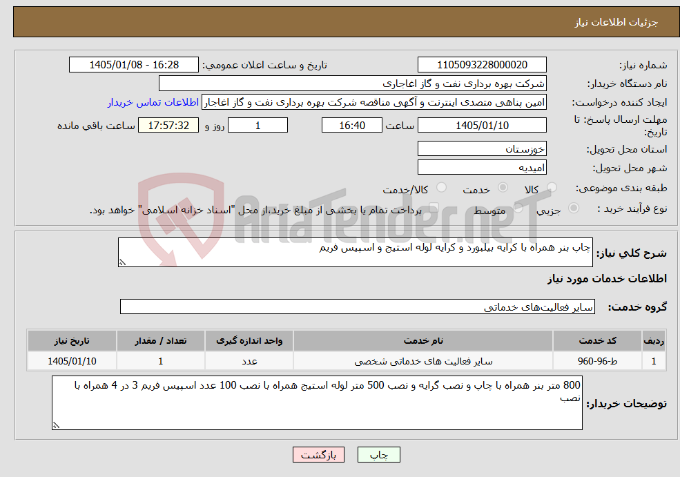 تصویر کوچک آگهی نیاز خدمات-چاپ بنر همراه با کرایه بیلبورد و کرایه لوله استیج و اسپیس فریم