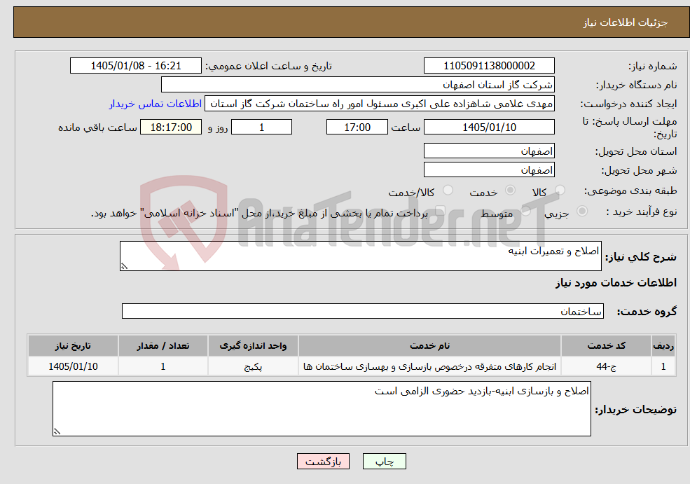 تصویر کوچک آگهی نیاز خدمات-اصلاح و تعمیرات ابنیه