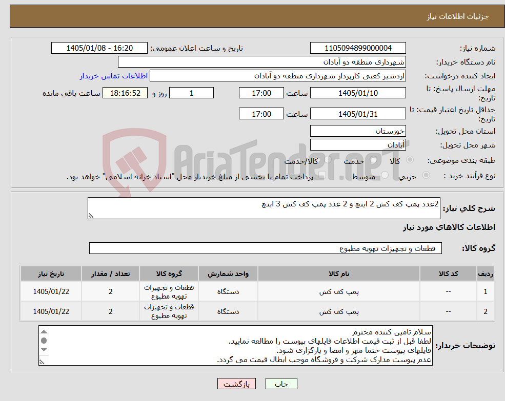 تصویر کوچک آگهی نیاز کالا-2عدد پمپ کف کش 2 اینچ و 2 عدد پمپ کف کش 3 اینچ 