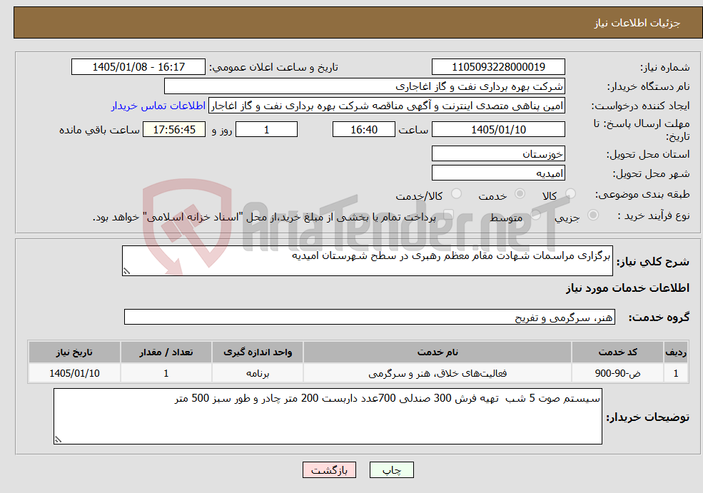 تصویر کوچک آگهی نیاز خدمات-برگزاری مراسمات شهادت مقام معظم رهبری در سطح شهرستان امیدیه