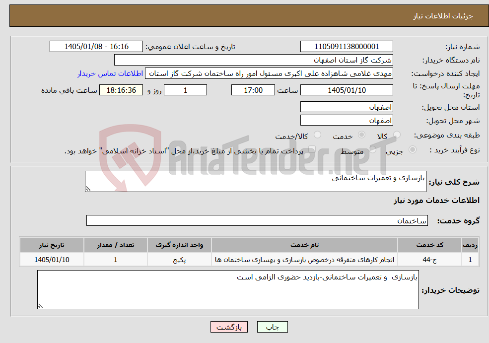 تصویر کوچک آگهی نیاز خدمات-بازسازی و تعمیرات ساختمانی