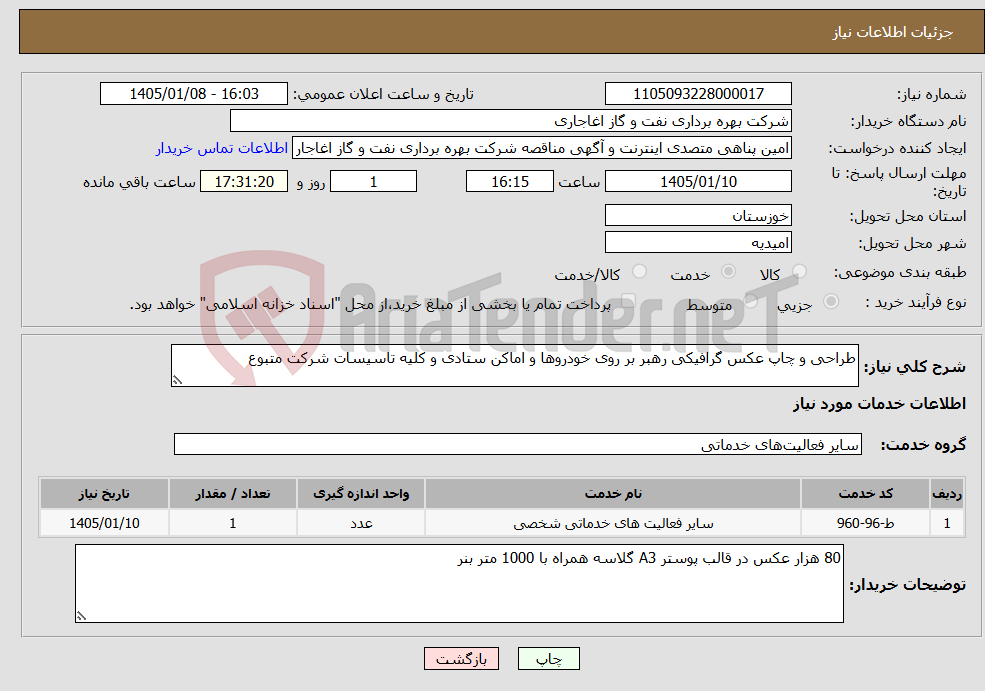 تصویر کوچک آگهی نیاز خدمات-طراحی و چاپ عکس گرافیکی رهبر بر روی خودروها و اماکن ستادی و کلیه تاسیسات شرکت متبوع 