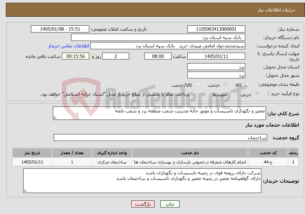 تصویر کوچک آگهی نیاز خدمات-تعمیر و نگهداری تاسیسات و موتور خانه مدیریت شعب منطقه یزد و شعب تابعه