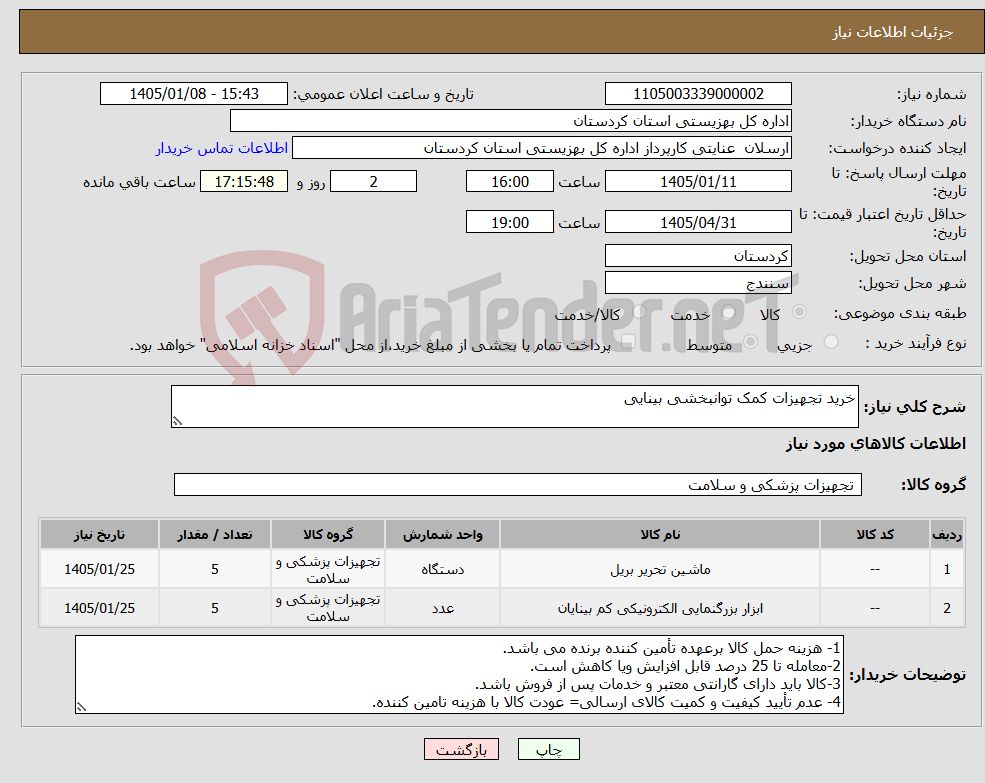 تصویر کوچک آگهی نیاز کالا-خرید تجهیزات کمک توانبخشی بینایی