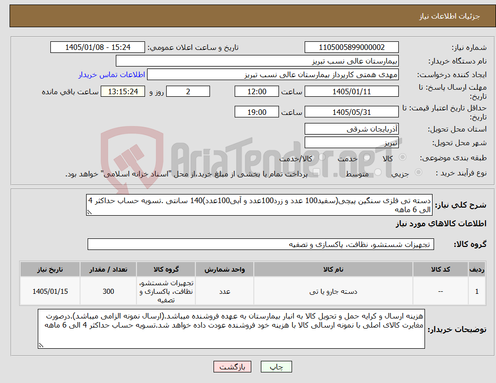تصویر کوچک آگهی نیاز کالا-دسته تی فلزی سنگین پیچی(سفید100 عدد و زرد100عدد و آبی100عدد)140 سانتی .تسویه حساب حداکثر 4 الی 6 ماهه