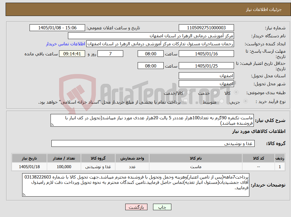 تصویر کوچک آگهی نیاز کالا-ماست تکنفره 90گرم به تعداد100هزار عدددر 5 پالت 20هزار عددی مورد نیاز میباشد(تحویل در کف انبار با فروشنده میباشد)