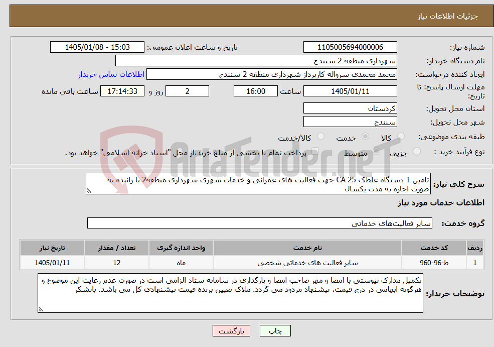 تصویر کوچک آگهی نیاز خدمات-تامین 1 دستگاه غلطک CA 25 جهت فعالیت های عمرانی و خدمات شهری شهرداری منطقه2 با راننده به صورت اجاره به مدت یکسال