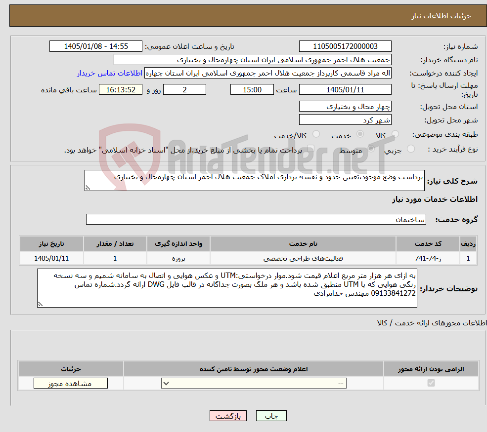 تصویر کوچک آگهی نیاز خدمات-برداشت وضع موجود،تعیین حدود و نقشه برداری املاک جمعیت هلال احمر استان چهارمحال و بختیاری