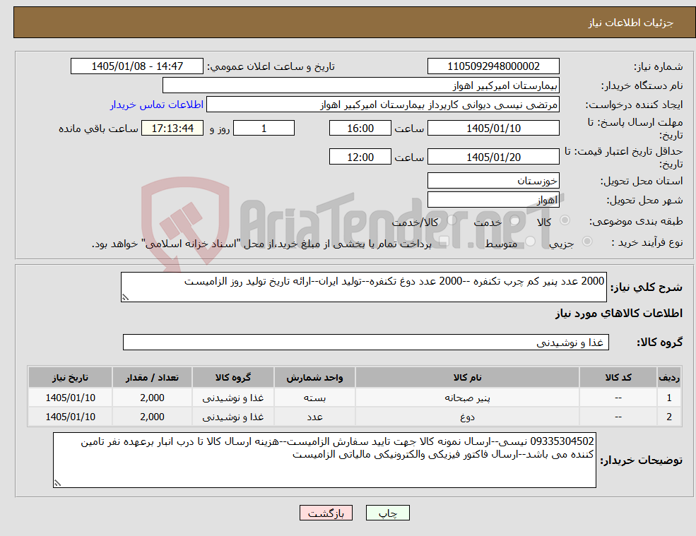 تصویر کوچک آگهی نیاز کالا-2000 عدد پنیر کم چرب تکنفره --2000 عدد دوغ تکنفره--تولید ایران--ارائه تاریخ تولید روز الزامیست