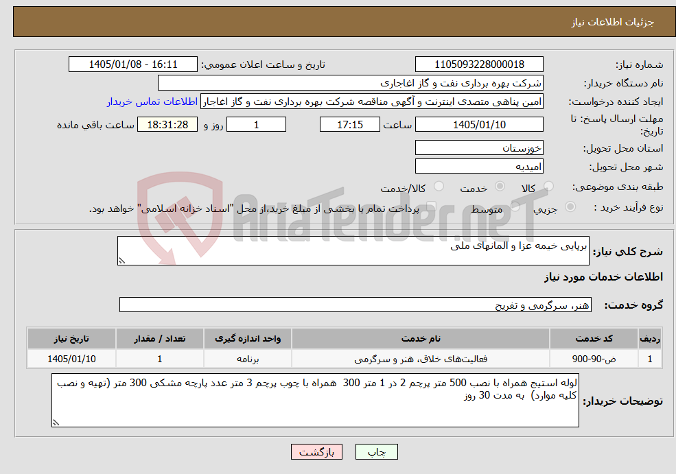 تصویر کوچک آگهی نیاز خدمات-برپایی خیمه عزا و المانهای ملی 