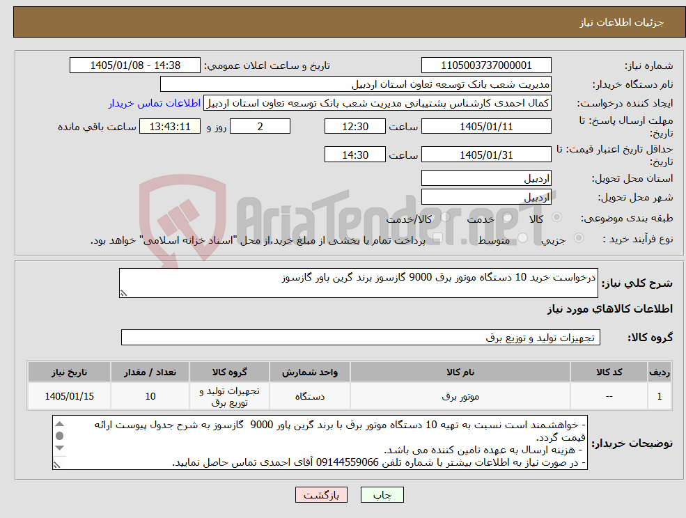 تصویر کوچک آگهی نیاز کالا-درخواست خرید 10 دستگاه موتور برق 9000 گازسوز برند گرین پاور گازسوز