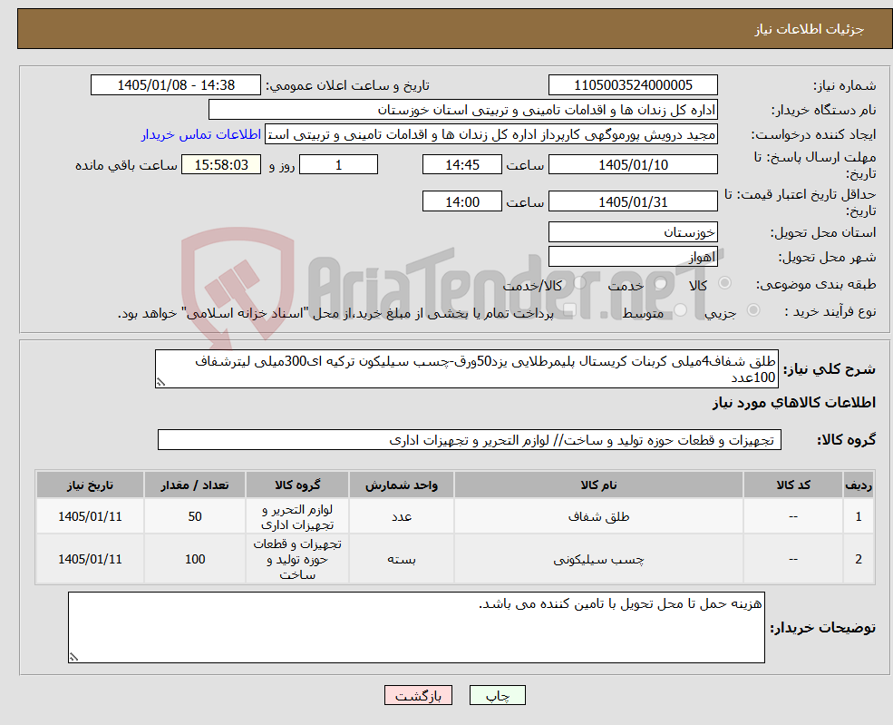 تصویر کوچک آگهی نیاز کالا-طلق شفاف4میلی کربنات کریستال پلیمرطلایی یزد50ورق-چسب سیلیکون ترکیه ای300میلی لیترشفاف 100عدد