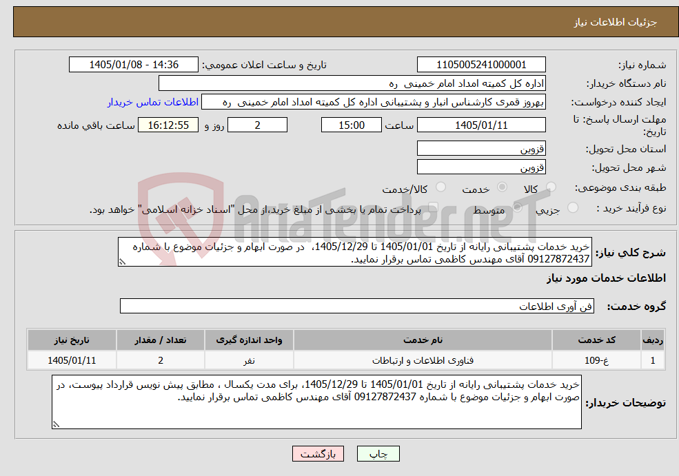 تصویر کوچک آگهی نیاز خدمات-خرید خدمات پشتیبانی رایانه از تاریخ 1405/01/01 تا 1405/12/29، در صورت ابهام و جزئیات موضوع با شماره 09127872437 آقای مهندس کاظمی تماس برقرار نمایید.