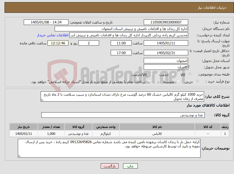 تصویر کوچک آگهی نیاز کالا-خرید 1000 کیلو گرم کالباس خشک 60 درصد گوشت مرغ دارای نشان استاندارد و سیب سلامت با 2 ماه تاریخ مصرف از زمان تحویل