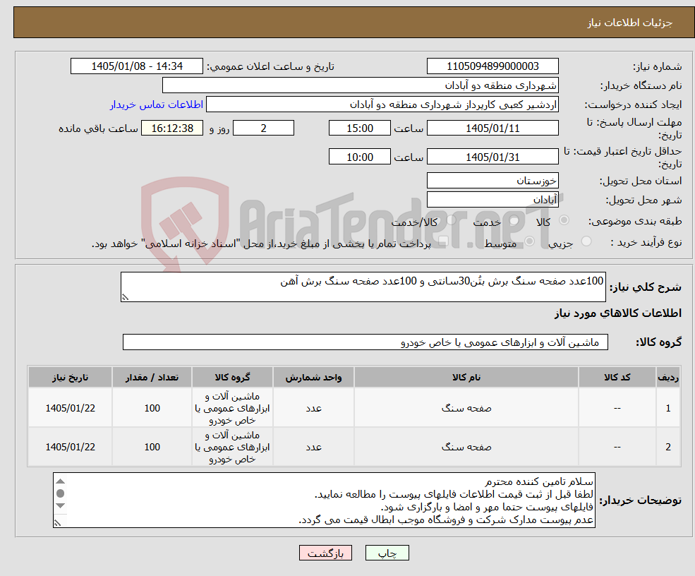 تصویر کوچک آگهی نیاز کالا-100عدد صفحه سنگ برش بتُن30سانتی و 100عدد صفحه سنگ برش آهن 