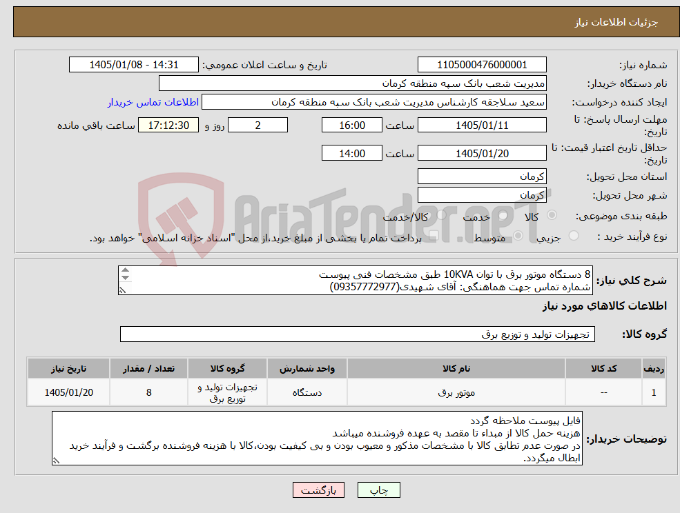 تصویر کوچک آگهی نیاز کالا-8 دستگاه موتور برق با توان 10KVA طبق مشخصات فنی پیوست شماره تماس جهت هماهنگی: آقای شهیدی(09357772977) تائیدیه از واحد فنی و مهندسی بانک الزامی است.