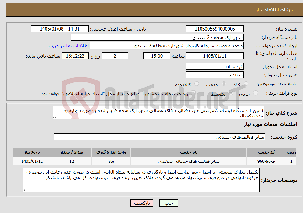 تصویر کوچک آگهی نیاز خدمات-تامین 1 دستگاه نیسان کمپرسی جهت فعالیت های عمرانی شهرداری منطقه2 با راننده به صورت اجاره به مدت یکسال