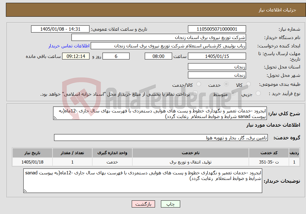 تصویر کوچک آگهی نیاز خدمات-ایجرود -خدمات تعمیر و نگهداری خطوط و پست های هوایی دستمزدی با فهرست بهای سال جاری -12ماه(به پیوست sanad شرایط و ضوابط استعلام رعایت گردد)