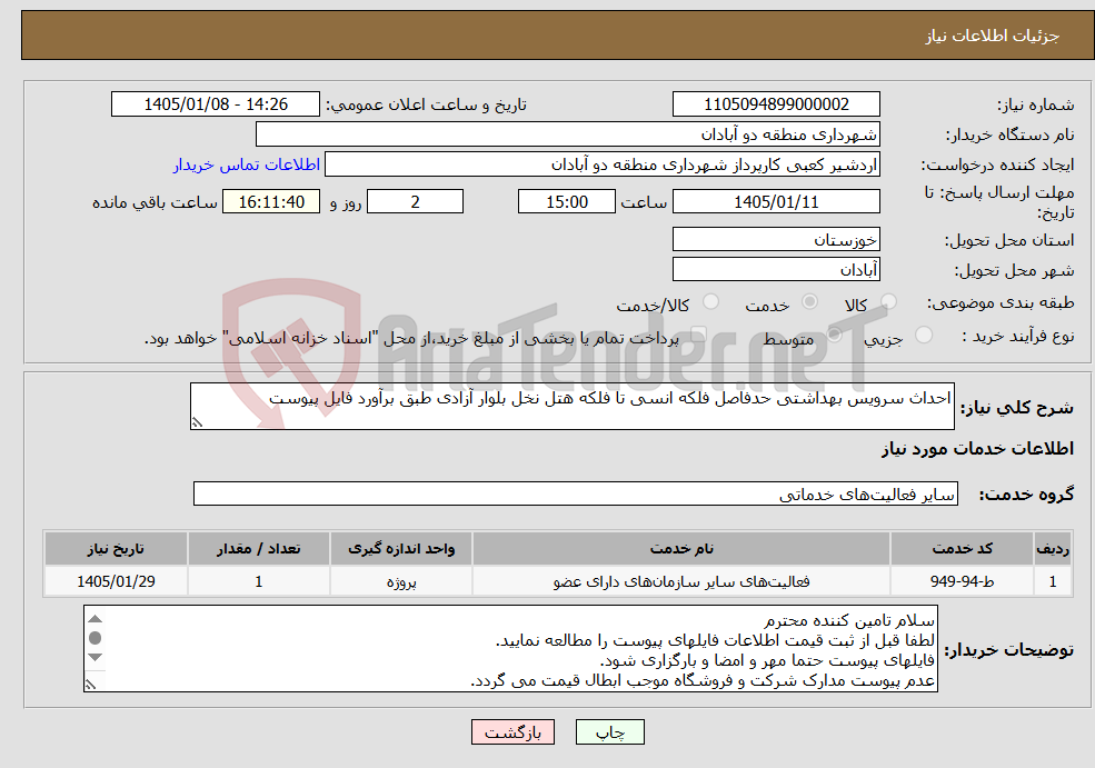 تصویر کوچک آگهی نیاز خدمات-احداث سرویس بهداشتی حدفاصل فلکه انسی تا فلکه هتل نخل بلوار آزادی طبق برآورد فایل پیوست