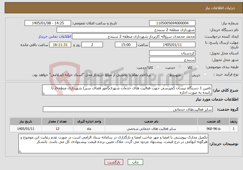 تصویر کوچک آگهی نیاز خدمات-تامین 1 دستگاه نیسان کمپرسی جهت فعالیت های خدمات شهری(امور فضای سبز) شهرداری منطقه2 با راننده به صورت اجاره