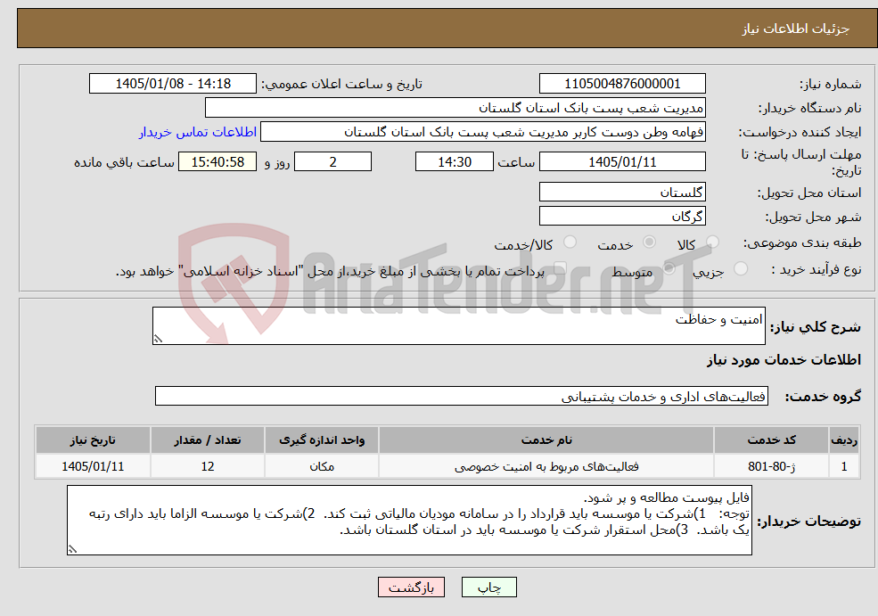 تصویر کوچک آگهی نیاز خدمات-امنیت و حفاظت