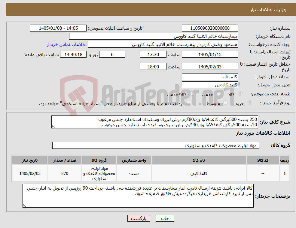 تصویر کوچک آگهی نیاز کالا-250 بسته 500برگی کاغذA4با وزن80گرم برش لیزری وسفیدی استاندارد جنس مرغوب 20بسته 500برگی کاغذA5با وزن40گرم برش لیزری وسفیدی استاندارد جنس مرغوب