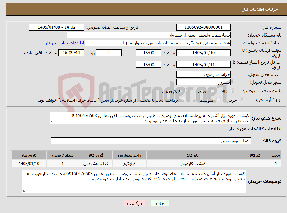 تصویر کوچک آگهی نیاز کالا-گوشت مورد نیاز آشپزخانه بیمارستان تمام توضیحات طبق لیست پیوست.تلفن تماس 09150476503 محسنی.نیاز فوری به جنس مورد نیاز به علت عدم موجودی
