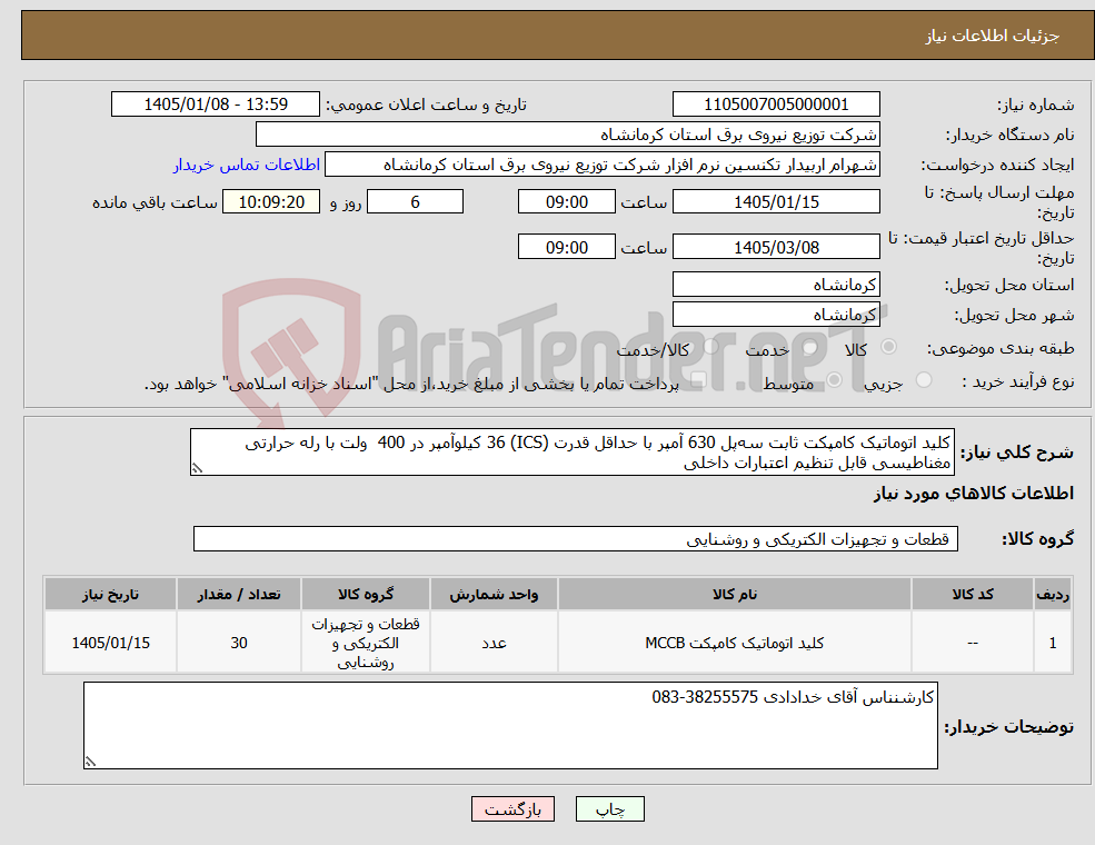تصویر کوچک آگهی نیاز کالا-کلید اتوماتیک کامپکت ثابت سه‌پل 630 آمپر با حداقل قدرت (ICS) 36 کیلوآمپر در 400 ولت با رله حرارتی مغناطیسی قابل تنظیم اعتبارات داخلی