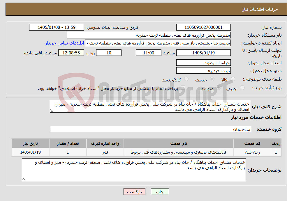تصویر کوچک آگهی نیاز خدمات-خدمات مشاور احداث پناهگاه / جان پناه در شرکت ملی پخش فرآورده های نفتی منطقه تربت حیدریه - مهر و امضای و بارگذاری اسناد الزامی می باشد