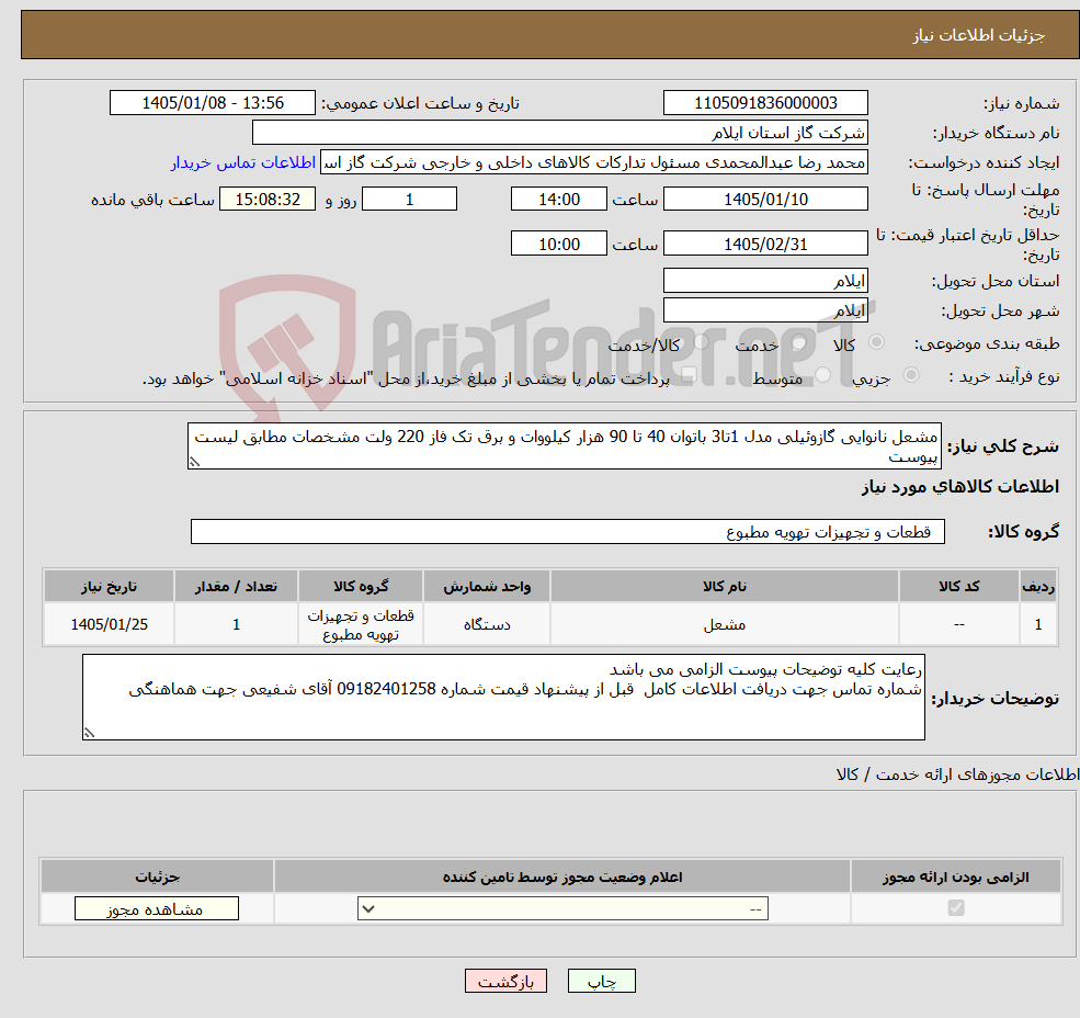 تصویر کوچک آگهی نیاز کالا-مشعل نانوایی گازوئیلی مدل 1تا3 باتوان 40 تا 90 هزار کیلووات و برق تک فاز 220 ولت مشخصات مطابق لیست پیوست