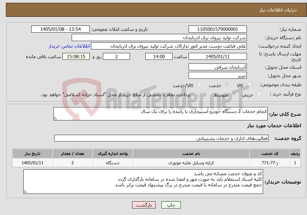 تصویر کوچک آگهی نیاز خدمات-انجام خدمات 2 دستگاه خودرو استیجاری با راننده را برای یک سال