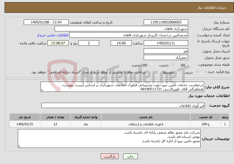 تصویر کوچک آگهی نیاز خدمات-درخواست خدمات تامین نیرو جهت پشتیبانی فناوری اطلاعات شهرداری بر اساس لیست پیوست. هماهنگی آقای ظهیرالدینی 09190511721
