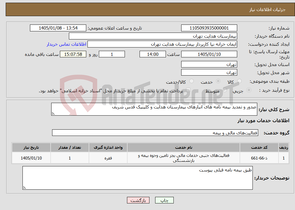 تصویر کوچک آگهی نیاز خدمات-صدور و تمدید بیمه نامه های انبارهای بیمارستان هدایت و کلینیک قدس شریف
