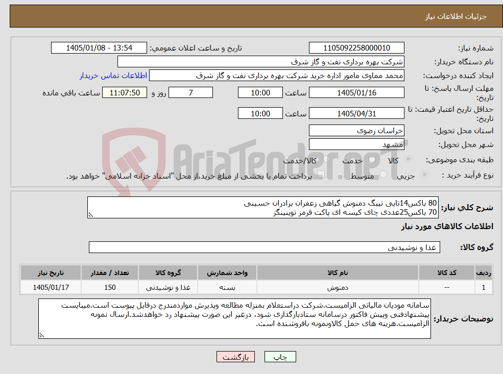 تصویر کوچک آگهی نیاز کالا-80 باکس14تایی تیبگ دمنوش گیاهی زعفران برادران حسینی 70 باکس25عددی چای کیسه ای پاکت قرمز توینینگز