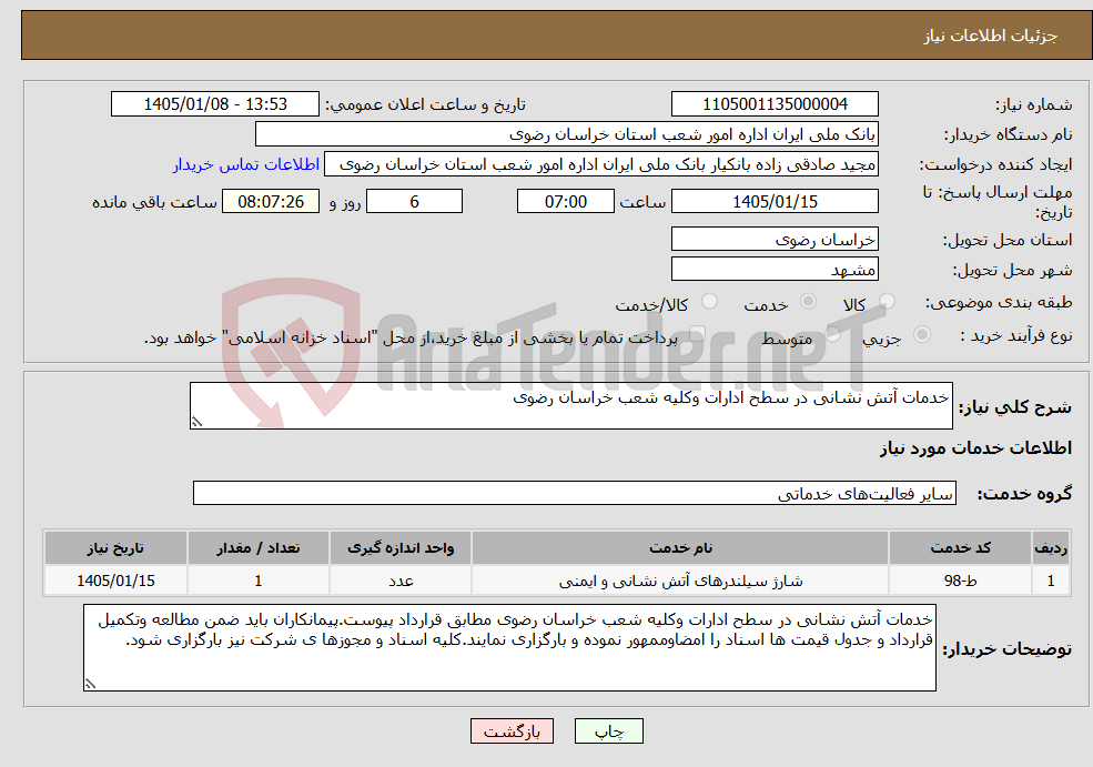 تصویر کوچک آگهی نیاز خدمات-خدمات آتش نشانی در سطح ادارات وکلیه شعب خراسان رضوی