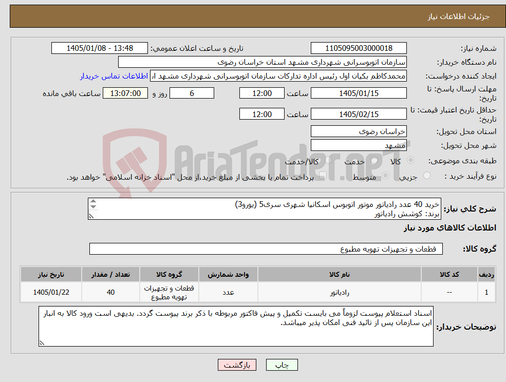 تصویر کوچک آگهی نیاز کالا-خرید 40 عدد رادیاتور موتور اتوبوس اسکانیا شهری سری5 (یورو3) برند: کوشش رادیاتور یورو 3 (مارال) ابعاد شبکه 41*860*700mm جنس شبکه : آلومینیوم 
