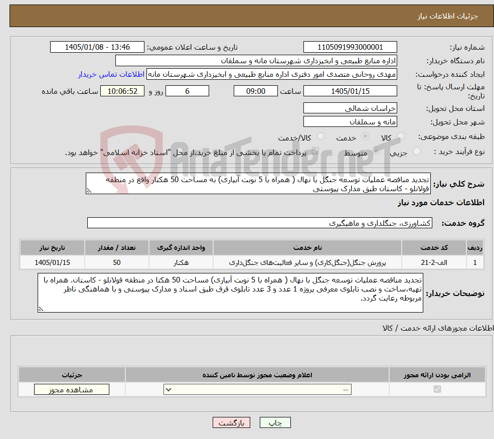 تصویر کوچک آگهی نیاز خدمات-تجدید مناقصه عملیات توسعه جنگل با نهال ( همراه با 5 نوبت آبیاری) به مساحت 50 هکتار واقع در منطقه قولانلو - کاستان طبق مدارک پیوستی
