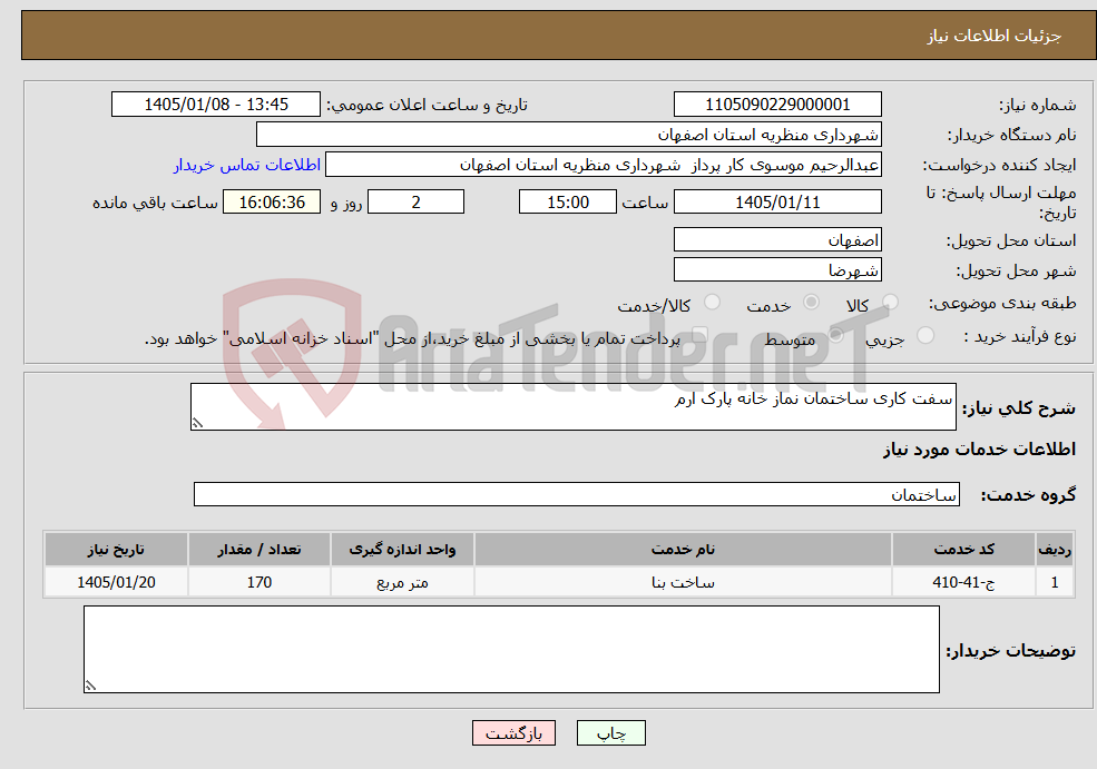 تصویر کوچک آگهی نیاز خدمات-سفت کاری ساختمان نماز خانه پارک ارم