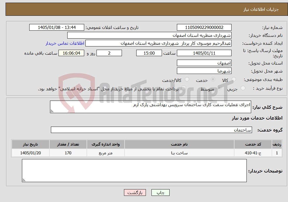 تصویر کوچک آگهی نیاز خدمات-اجرای عملیات سفت کاری ساختمان سرویس بهداشتی پارک ارم