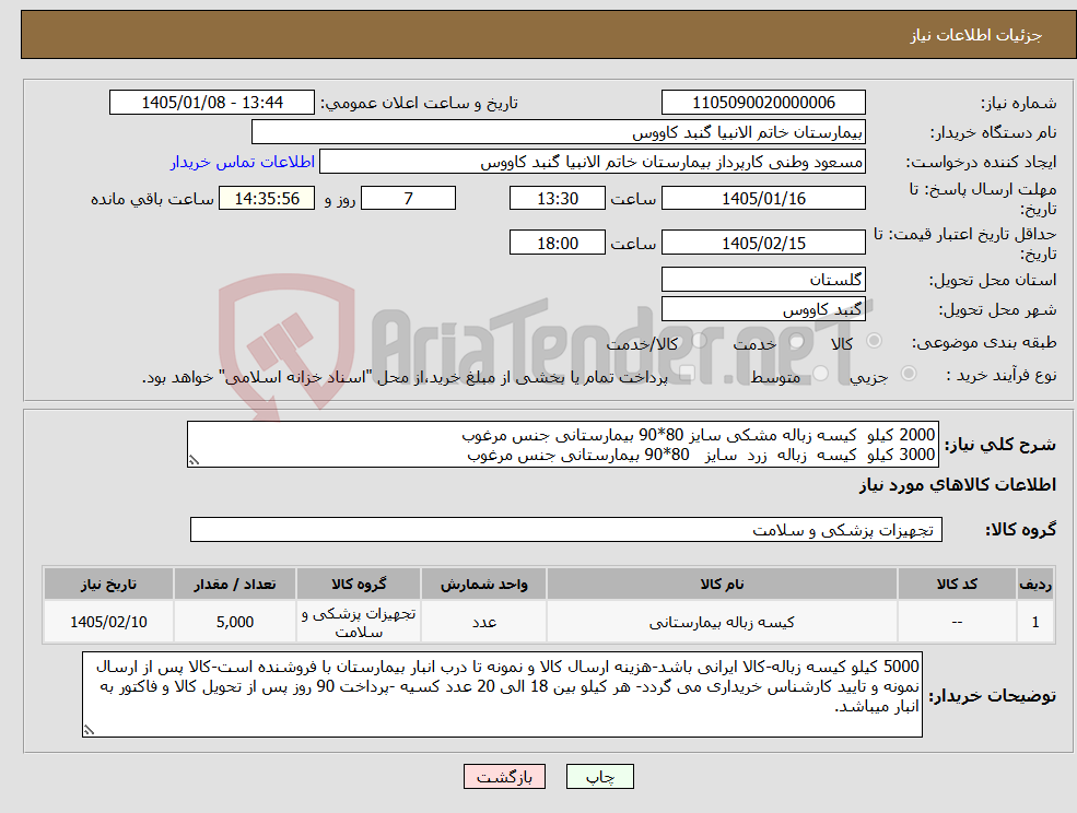 تصویر کوچک آگهی نیاز کالا-2000 کیلو کیسه زباله مشکی سایز 80*90 بیمارستانی جنس مرغوب 3000 کیلو کیسه زباله زرد سایز 80*90 بیمارستانی جنس مرغوب