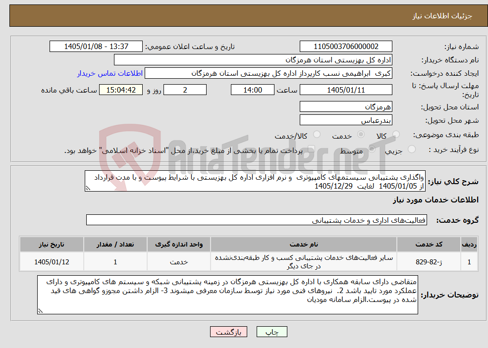 تصویر کوچک آگهی نیاز خدمات-واگذاری پشتیبانی سیستمهای کامپیوتری و نرم افزاری اداره کل بهزیستی با شرایط پیوست و با مدت قرارداد از 1405/01/05 لغایت 1405/12/29