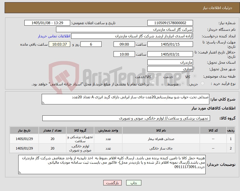 تصویر کوچک آگهی نیاز کالا-صندلی تخت خواب شو بیمارستانی20عدد-چای ساز ایرانی دارای گرید انرژی A تعداد 20عدد