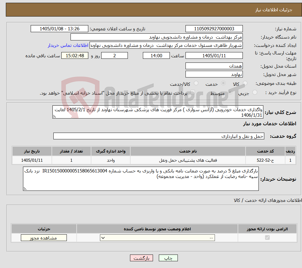 تصویر کوچک آگهی نیاز خدمات-واگذاری خدمات خودرویی (آژانس سواری ) مرکز فوریت های پزشکی شهرستان نهاوند از تاریخ 1405/2/1 لغایت 1406/1/31