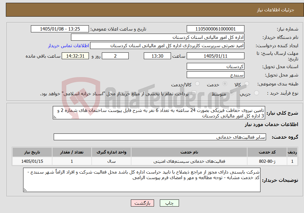 تصویر کوچک آگهی نیاز خدمات-تامین نیروی حفاظت فیزیکی بصورت 24 ساعته به تعداد 6 نفر به شرح فایل پیوست ساختمان های شماره 2 و 3 اداره کل امور مالیاتی کردستان
