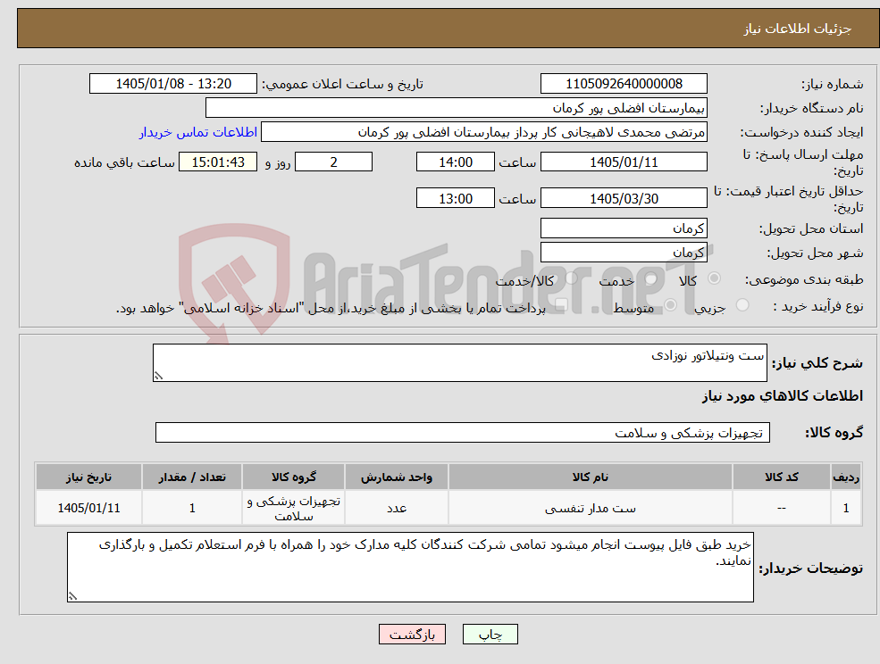 تصویر کوچک آگهی نیاز کالا-ست ونتیلاتور نوزادی