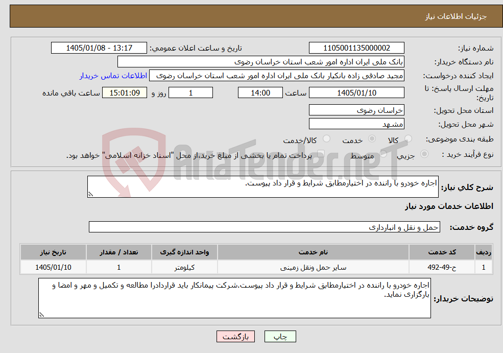 تصویر کوچک آگهی نیاز خدمات-اجاره خودرو با راننده در اختیارمطابق شرایط و قرار داد پیوست.