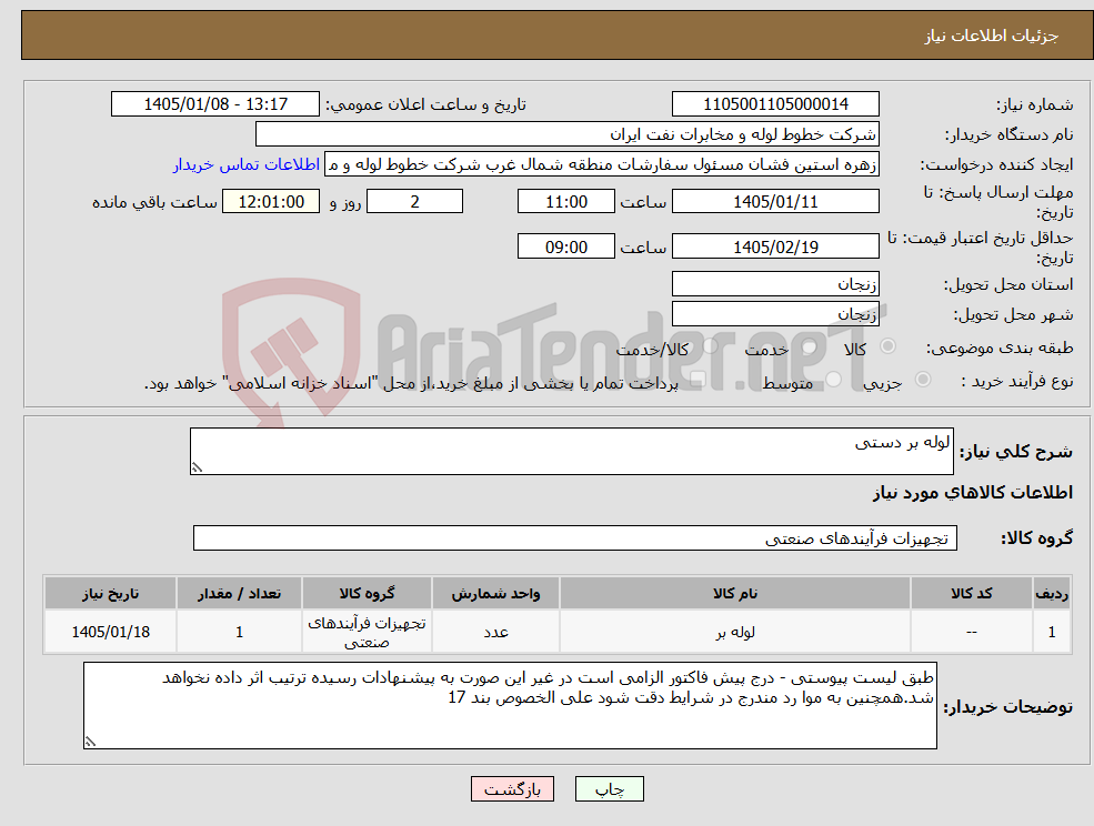 تصویر کوچک آگهی نیاز کالا-لوله بر دستی