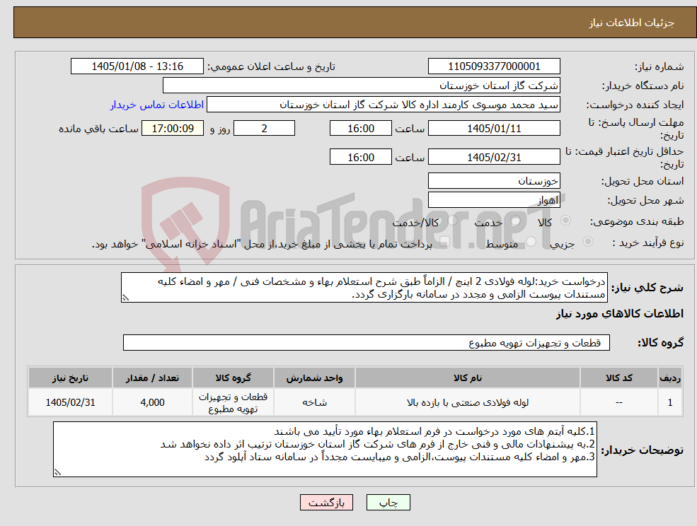 تصویر کوچک آگهی نیاز کالا-درخواست خرید:لوله فولادی 2 اینچ / الزاماً طبق شرح استعلام بهاء و مشخصات فنی / مهر و امضاء کلیه مستندات پیوست الزامی و مجدد در سامانه بارگزاری گردد.
