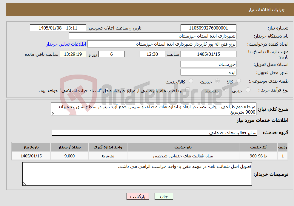 تصویر کوچک آگهی نیاز خدمات-مرحله دوم طراحی ، چاپ، نصب در ابعاد و اندازه های مختلف و سپس جمع آوری بنر در سطح شهر به میزان 9000 مترمربع