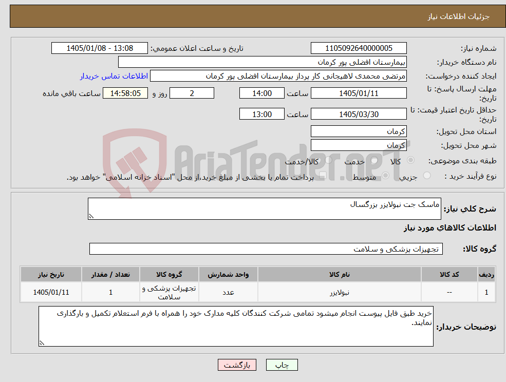 تصویر کوچک آگهی نیاز کالا-ماسک جت نبولایزر بزرگسال